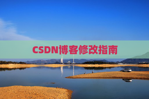 CSDN博客修改指南