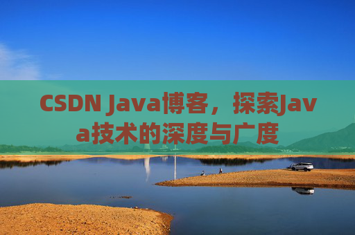 CSDN Java博客,探索Java技术的深度与广度